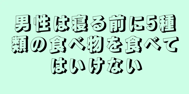 男性は寝る前に5種類の食べ物を食べてはいけない