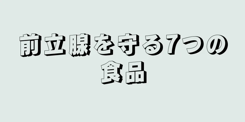 前立腺を守る7つの食品