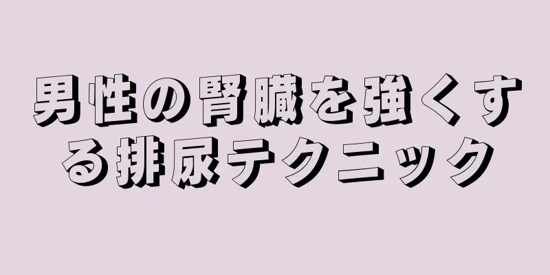 男性の腎臓を強くする排尿テクニック
