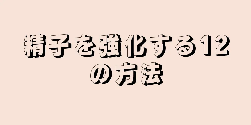 精子を強化する12の方法