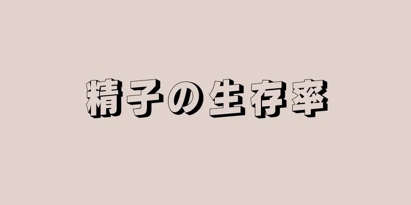 精子の生存率