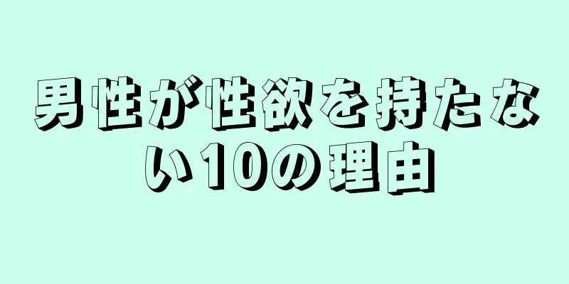 男性が性欲を持たない10の理由
