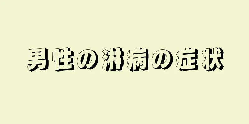 男性の淋病の症状