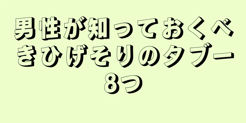 男性が知っておくべきひげそりのタブー8つ