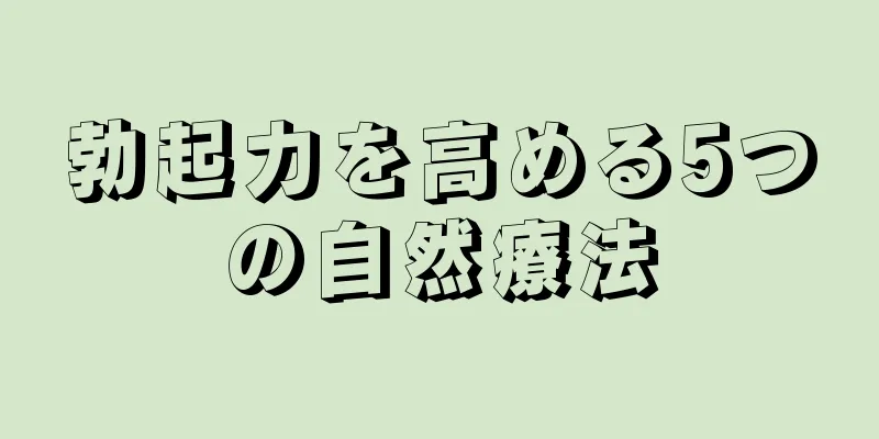 勃起力を高める5つの自然療法