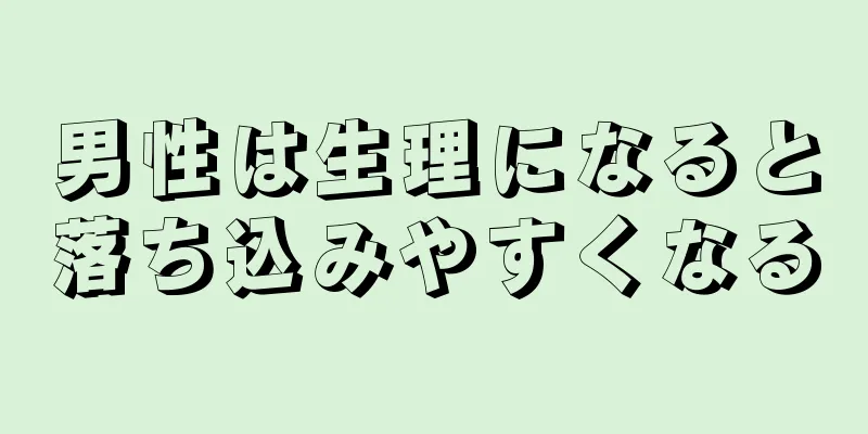 男性は生理になると落ち込みやすくなる