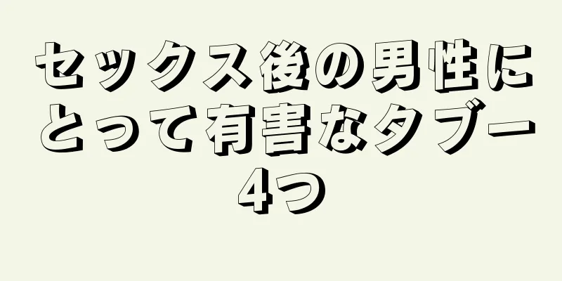 セックス後の男性にとって有害なタブー4つ