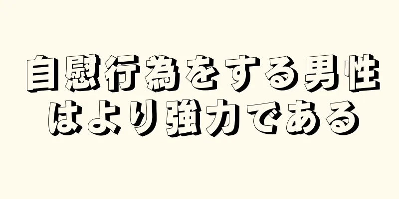 自慰行為をする男性はより強力である