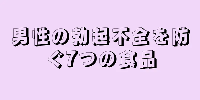 男性の勃起不全を防ぐ7つの食品