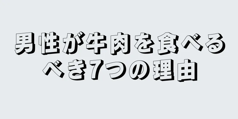 男性が牛肉を食べるべき7つの理由