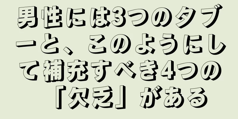 男性には3つのタブーと、このようにして補充すべき4つの「欠乏」がある