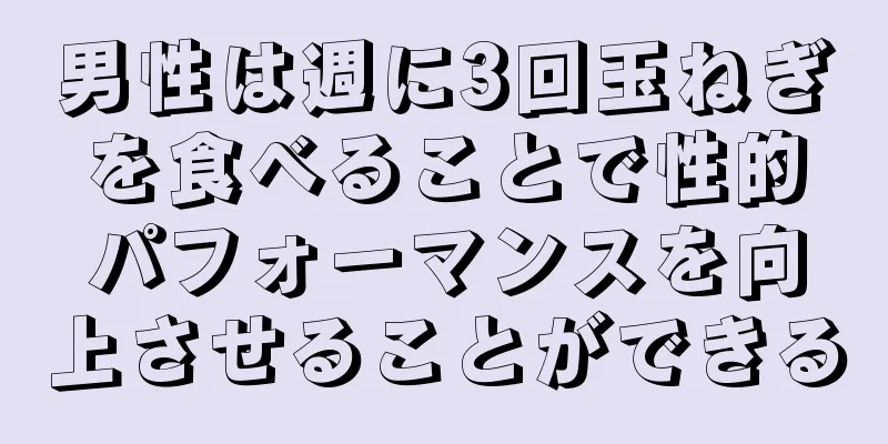 男性は週に3回玉ねぎを食べることで性的パフォーマンスを向上させることができる