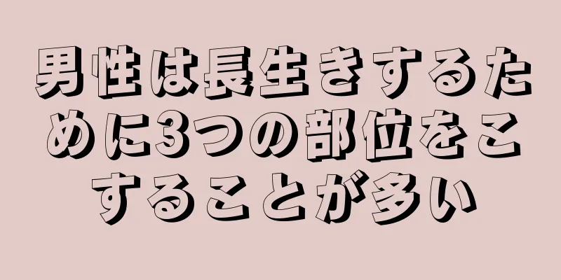 男性は長生きするために3つの部位をこすることが多い