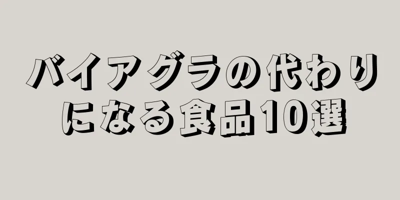 バイアグラの代わりになる食品10選