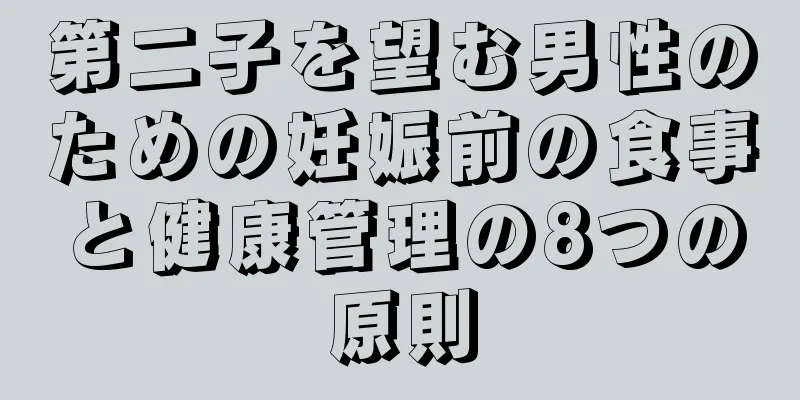 第二子を望む男性のための妊娠前の食事と健康管理の8つの原則