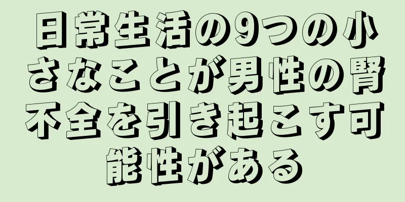 日常生活の9つの小さなことが男性の腎不全を引き起こす可能性がある