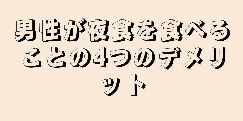 男性が夜食を食べることの4つのデメリット