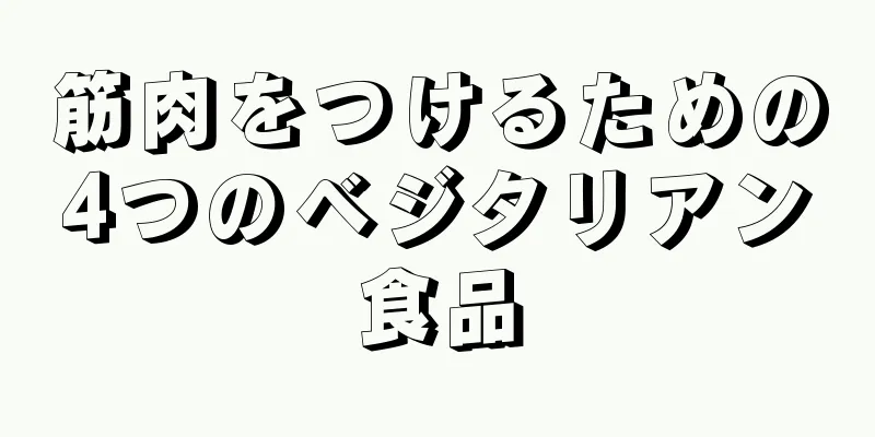 筋肉をつけるための4つのベジタリアン食品