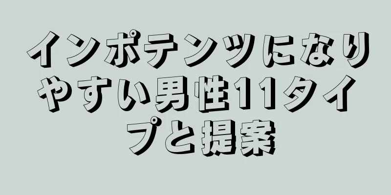 インポテンツになりやすい男性11タイプと提案