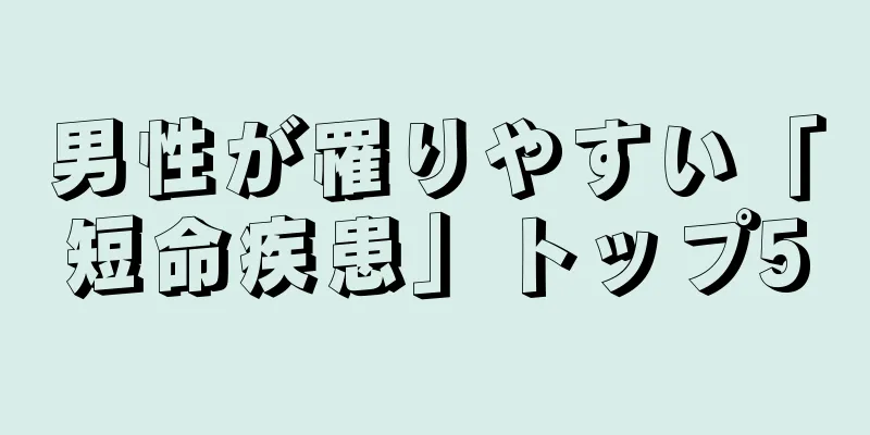 男性が罹りやすい「短命疾患」トップ5