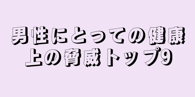 男性にとっての健康上の脅威トップ9