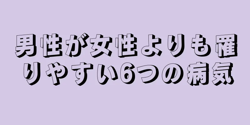 男性が女性よりも罹りやすい6つの病気