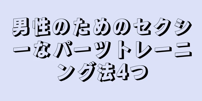 男性のためのセクシーなパーツトレーニング法4つ