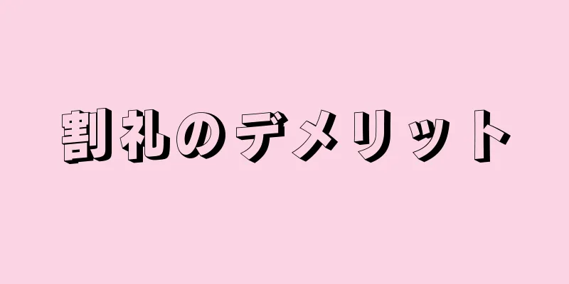 割礼のデメリット