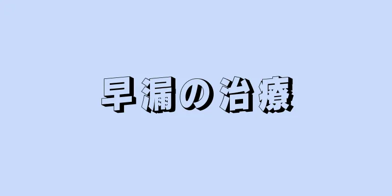 早漏の治療