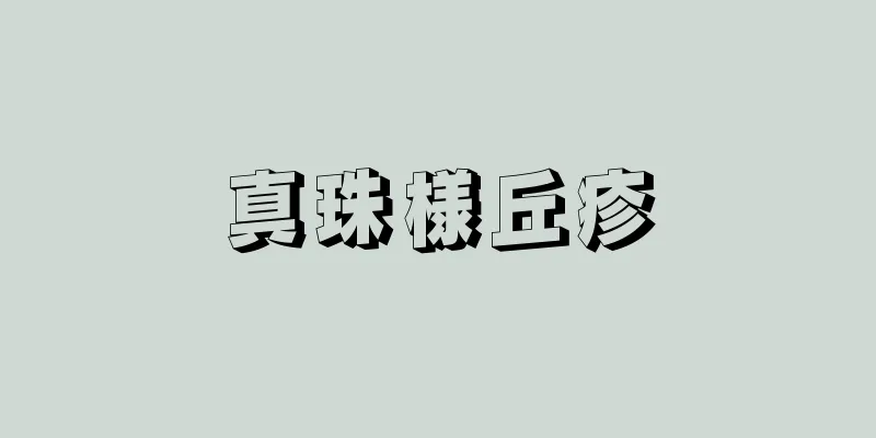 真珠様丘疹
