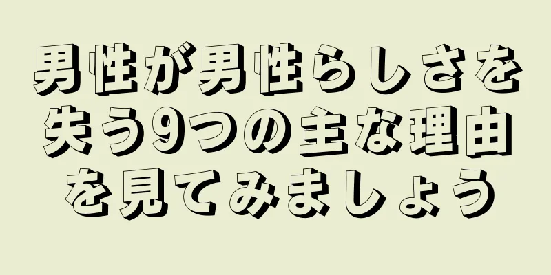 男性が男性らしさを失う9つの主な理由を見てみましょう