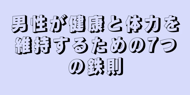 男性が健康と体力を維持するための7つの鉄則