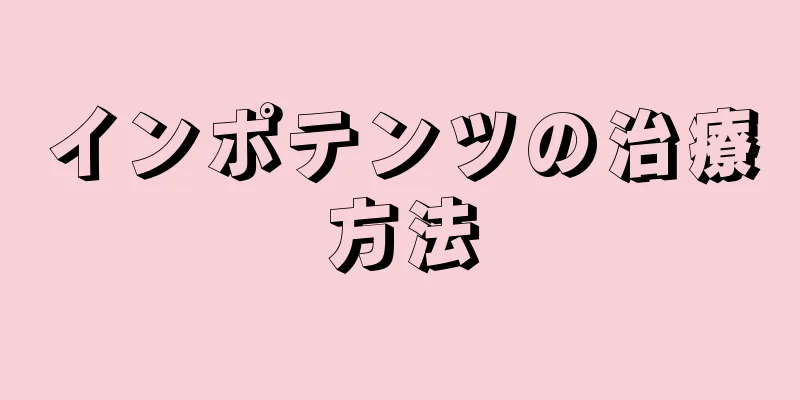 インポテンツの治療方法