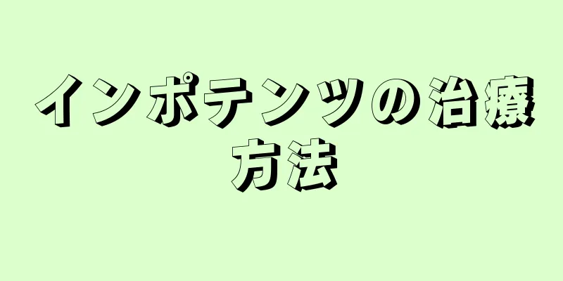 インポテンツの治療方法
