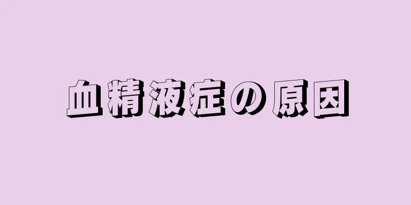 血精液症の原因