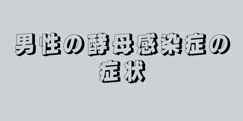 男性の酵母感染症の症状