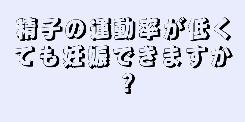 精子の運動率が低くても妊娠できますか？