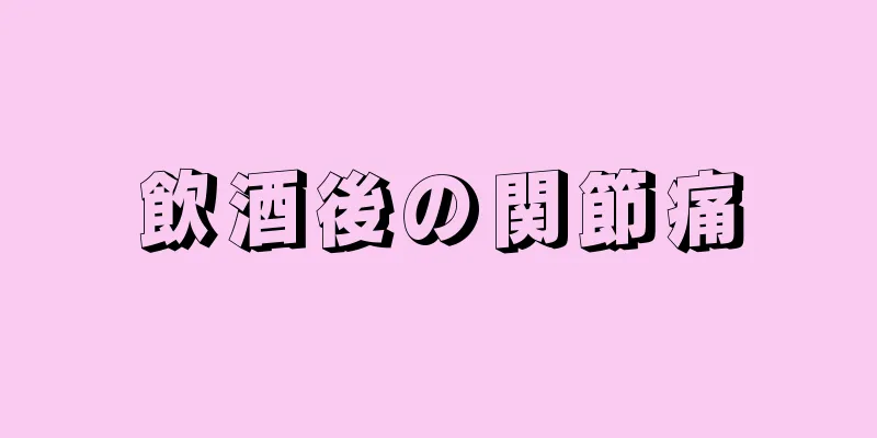 飲酒後の関節痛