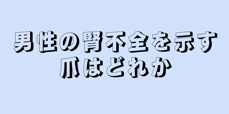 男性の腎不全を示す爪はどれか