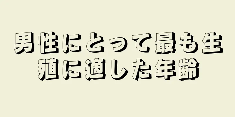 男性にとって最も生殖に適した年齢