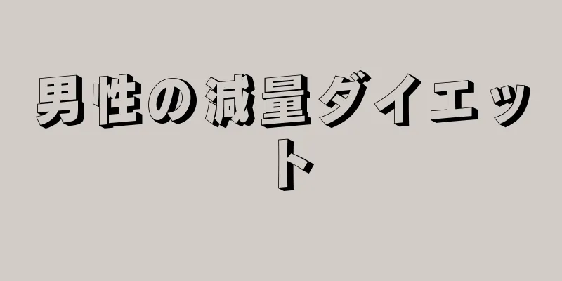 男性の減量ダイエット
