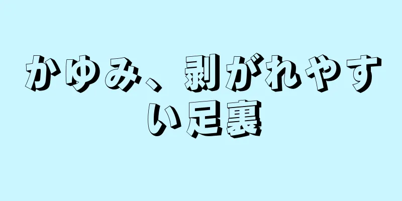 かゆみ、剥がれやすい足裏