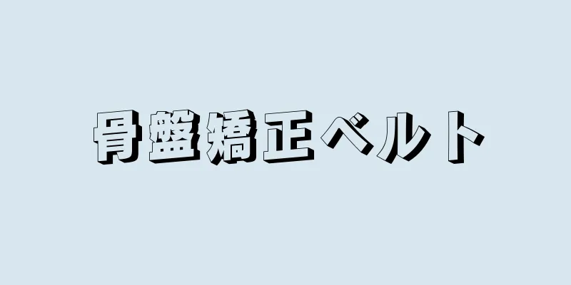 骨盤矯正ベルト