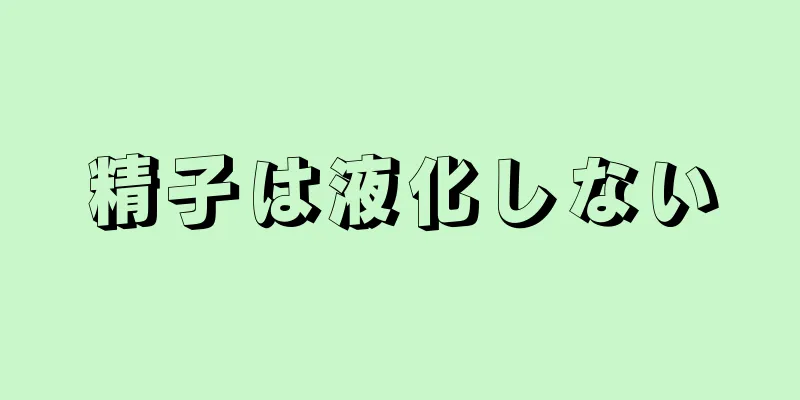 精子は液化しない