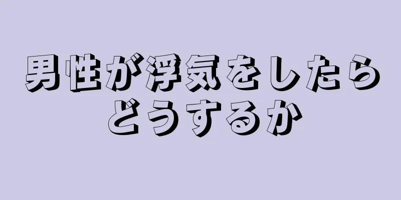 男性が浮気をしたらどうするか