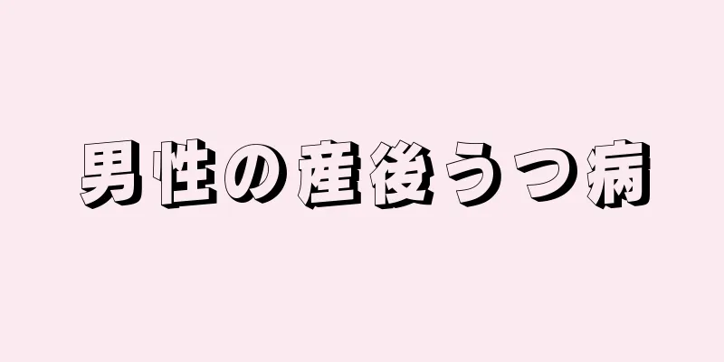 男性の産後うつ病
