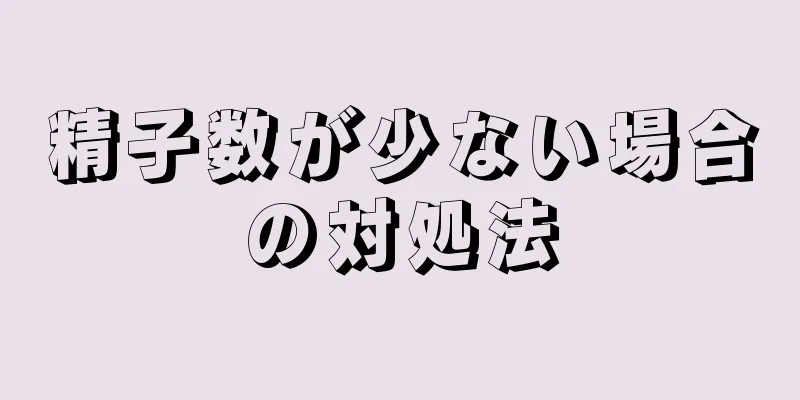 精子数が少ない場合の対処法