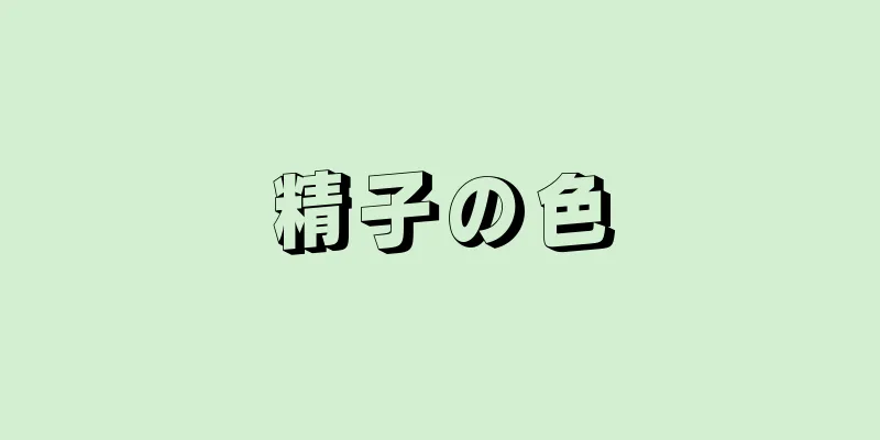 精子の色