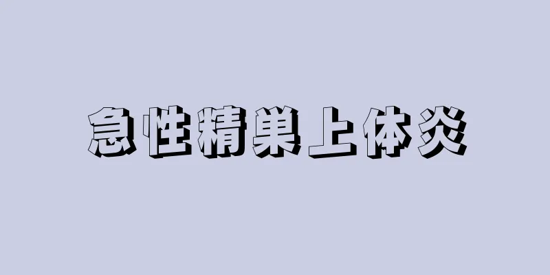 急性精巣上体炎