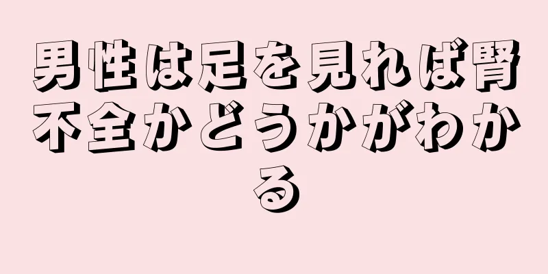 男性は足を見れば腎不全かどうかがわかる
